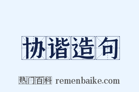 协谐造句是什么意思的图片